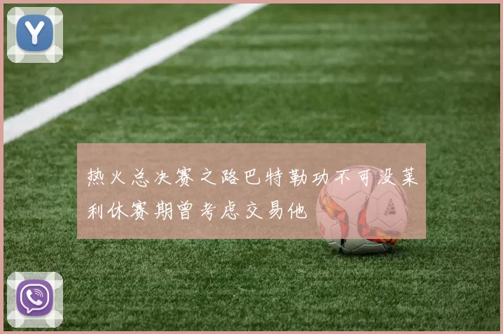 热火总决赛之路巴特勒功不可没莱利休赛期曾考虑交易他