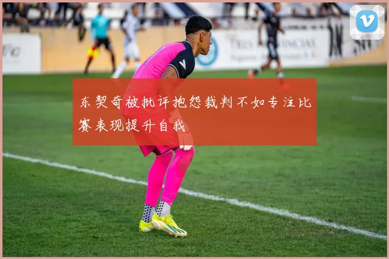 东契奇被批评抱怨裁判不如专注比赛表现提升自我