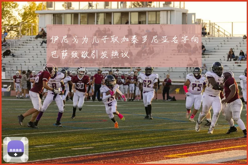 伊尼戈为儿子取加泰罗尼亚名字向巴萨致敬引发热议