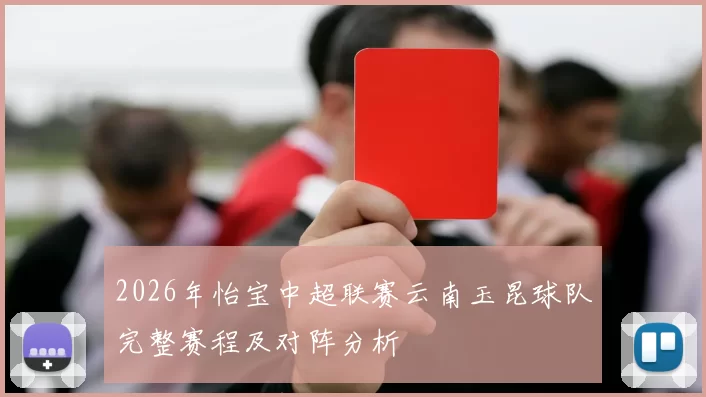 2026年怡宝中超联赛云南玉昆球队完整赛程及对阵分析