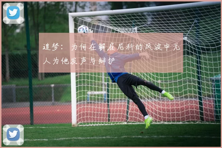 追梦：为何在解雇尼科的风波中无人为他发声与辩护