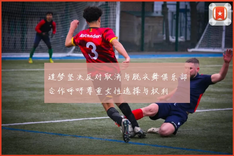 追梦坚决反对取消与脱衣舞俱乐部合作呼吁尊重女性选择与权利