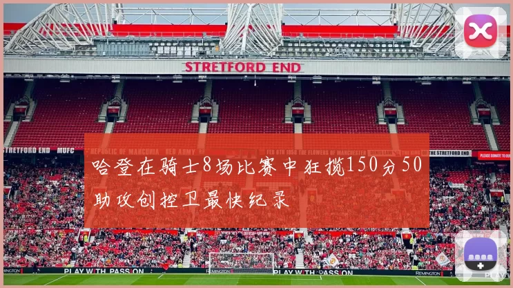 哈登在骑士8场比赛中狂揽150分50助攻创控卫最快纪录