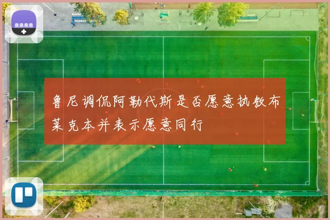 鲁尼调侃阿勒代斯是否愿意执教布莱克本并表示愿意同行