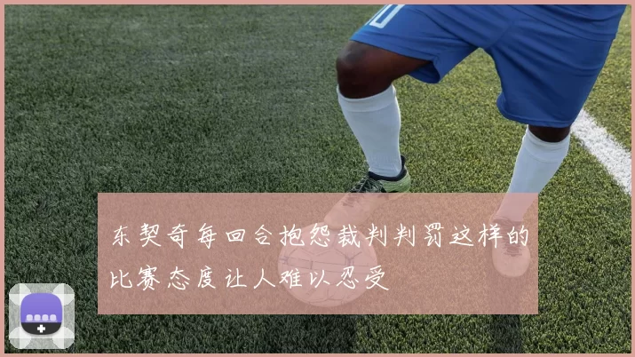 东契奇每回合抱怨裁判判罚这样的比赛态度让人难以忍受