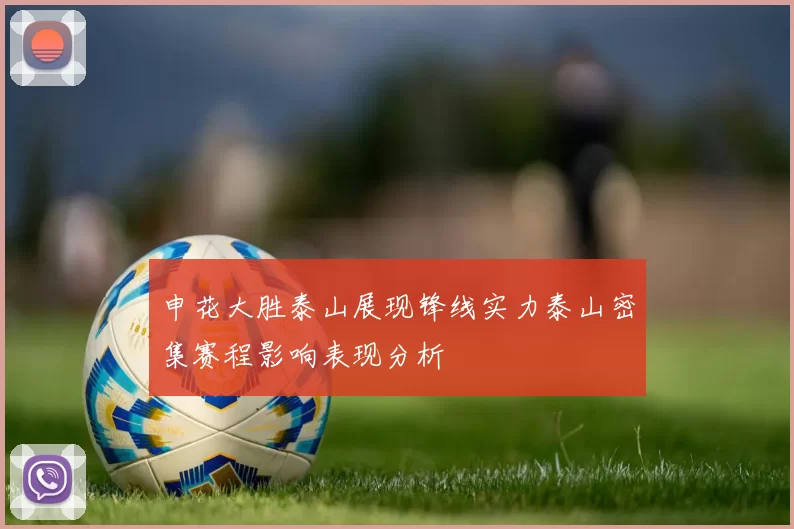 申花大胜泰山展现锋线实力泰山密集赛程影响表现分析