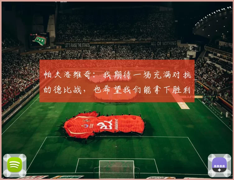 帕夫洛维奇：我期待一场充满对抗的德比战，也希望我们能拿下胜利
