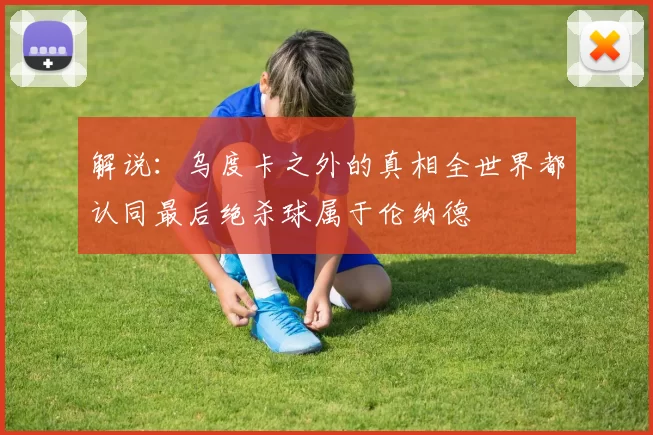 解说：乌度卡之外的真相全世界都认同最后绝杀球属于伦纳德